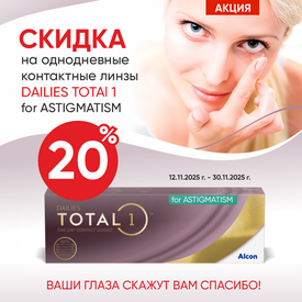 Cкидка 20% на мягкие контактные линзы DAILIES TOTAL 1 for ASTIGMATISM