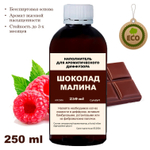 МАЛИНА И ШОКОЛАД- Наполнитель для ароматического диффузора