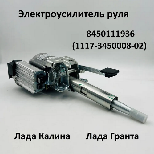 Электроусилитель руля Лада Гранта, Калина 8450111936