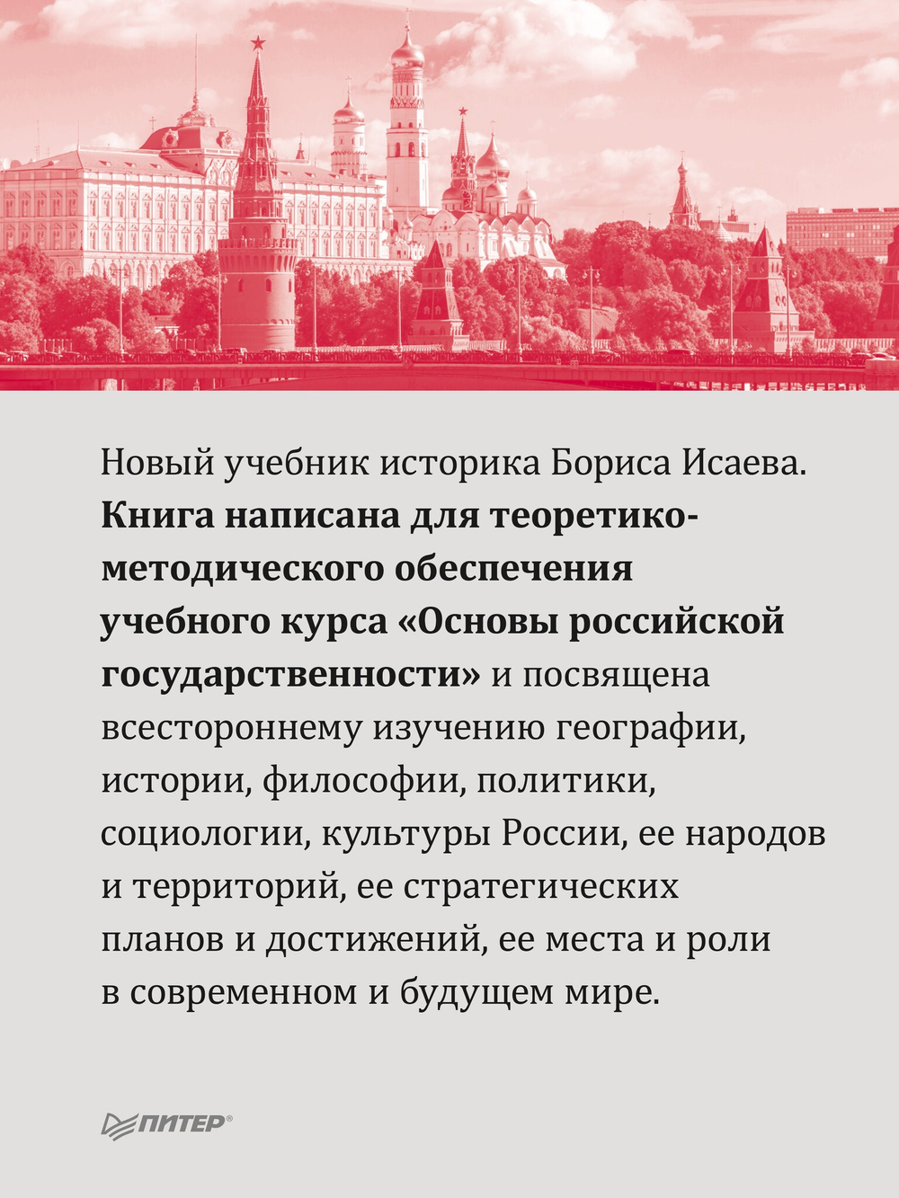 Основы российской государственности. Учебник для вузов