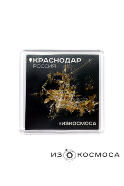 Магнит "Краснодар #ИЗКОСМОСА"