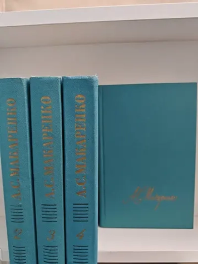 Макаренко А. С. Собрание сочинений в 4 томах