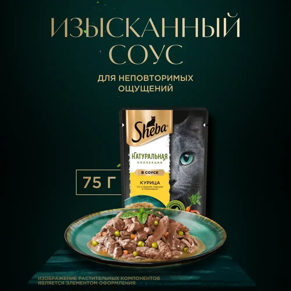 Ломтики в соусе курица со сладким перцем, 75г влажный корм для кошек Sheba
