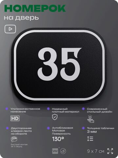 Номерок на дверь квартиры 35, для кабинета, офиса, шильдик 9 х 7 см, черный, Айдентика Технолоджи