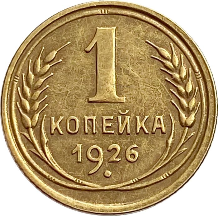 1 копейка 1926