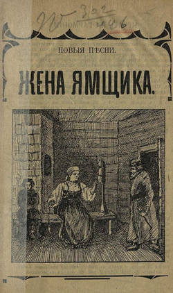 Жена ямщика и Скоро будет полночь | Нет автора