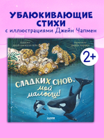 Книжки-картинки. Сладких снов, мой малыш!