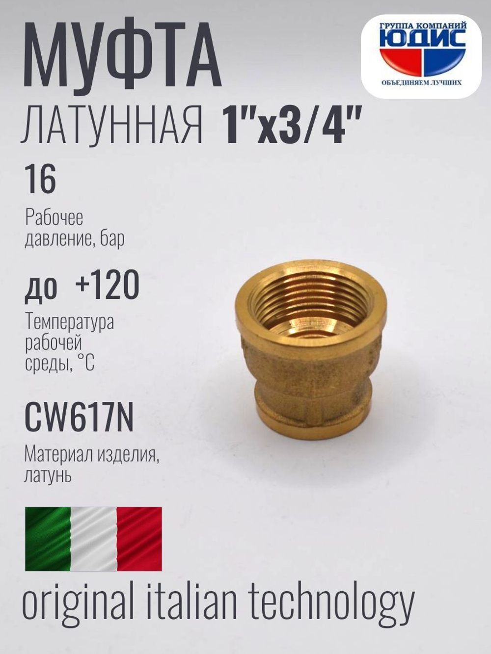 Муфта латун переходная 3/4 Г. х  1" Г.  ViEiR (120/10шт)