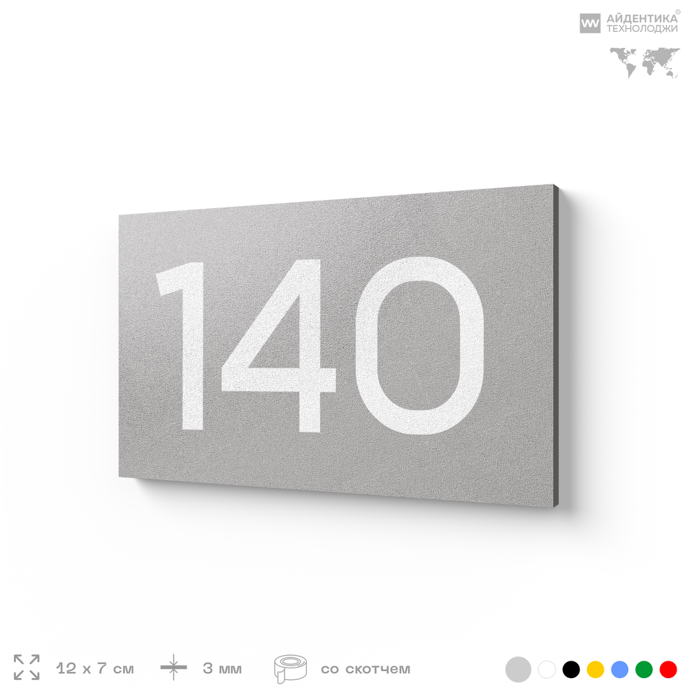 Номер на дверь 140, табличка на дверь для офиса, квартиры, кабинета, аудитории, склада, голубой 120х70 мм, Айдентика Технолоджи