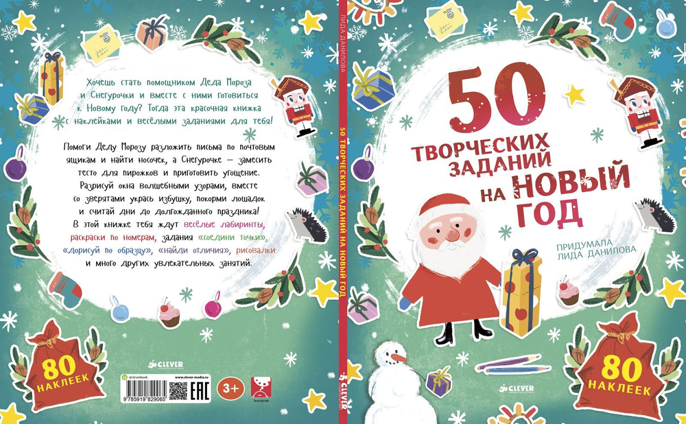 50 творческих заданий на Новый год