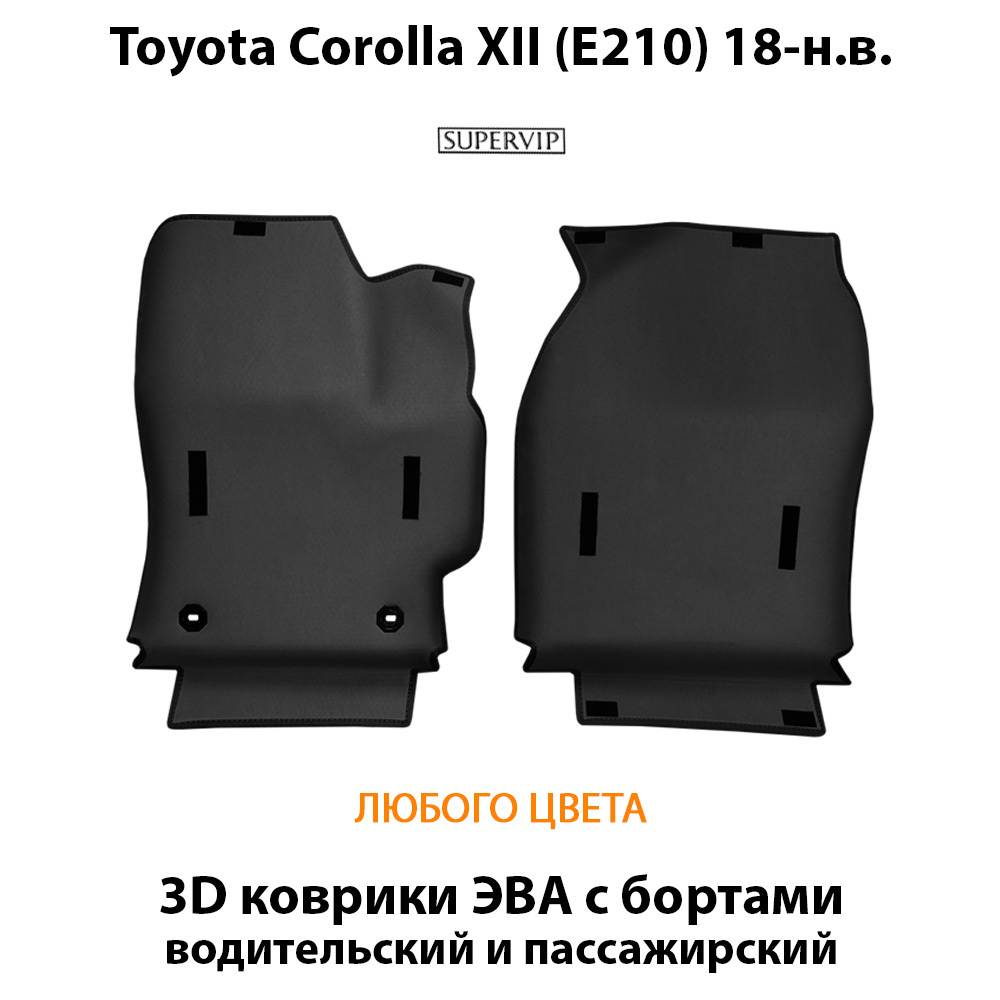 передние eva коврики в салон авто для Toyota Corolla XII (E210) 18-н.в. от supervip