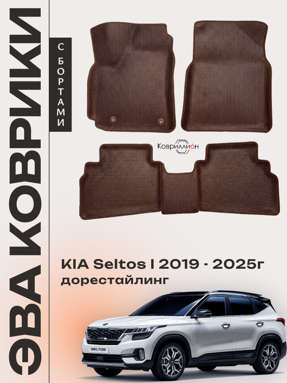 Автомобильные коврики ЭВА с бортами для KIA Seltos I (19-25г.) дорестайлинг