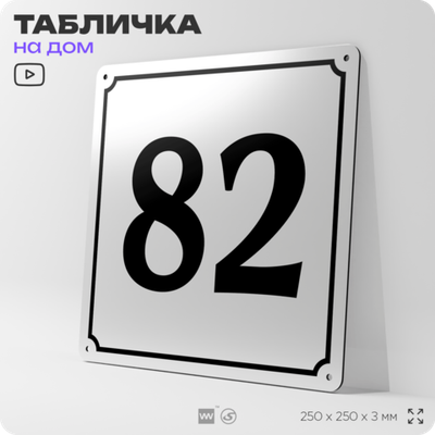 Адресная табличка с номером дома 82, на фасад и забор, белая, Айдентика Технолоджи
