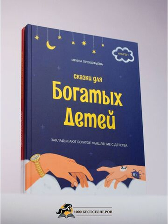 Комплект книг "Сказки для богатых детей" 2 части.