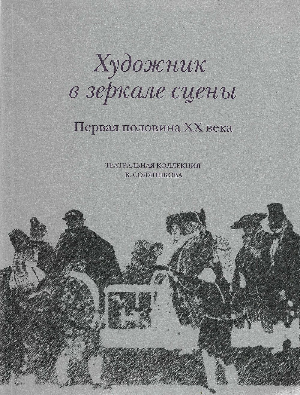 Художник в зеркале сцены. Первая половина ХХ века. Театральная коллекция В. Соляникова
