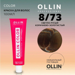 OLLIN COLOR 8/73 светло-русый коричнево-золотистый 100 мл Перманентная крем-краска для волос
