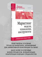 Маркетинг: модели, технологии, инструменты. Учебник для вузов