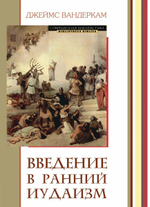 Введение в ранний иудаизм