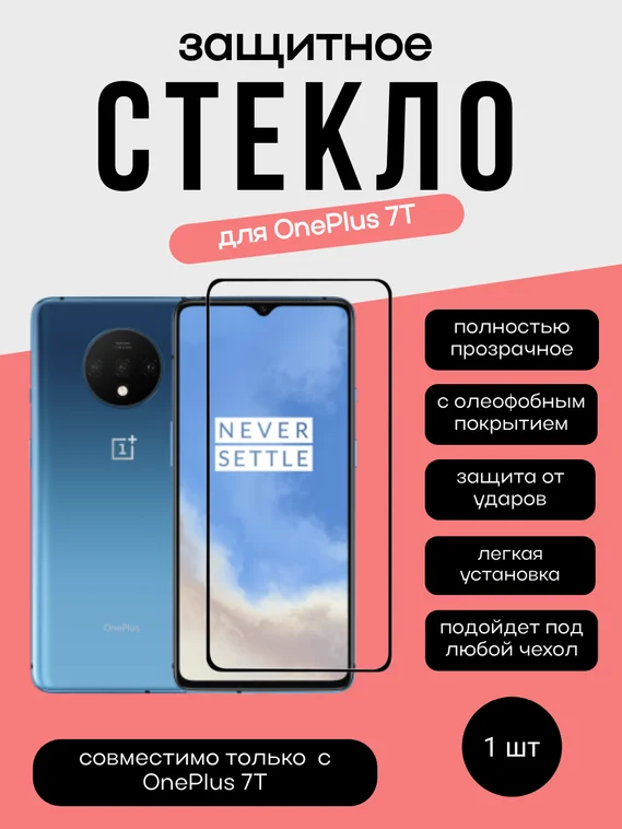 Защитное стекло 4D для OnePlus 7T черное