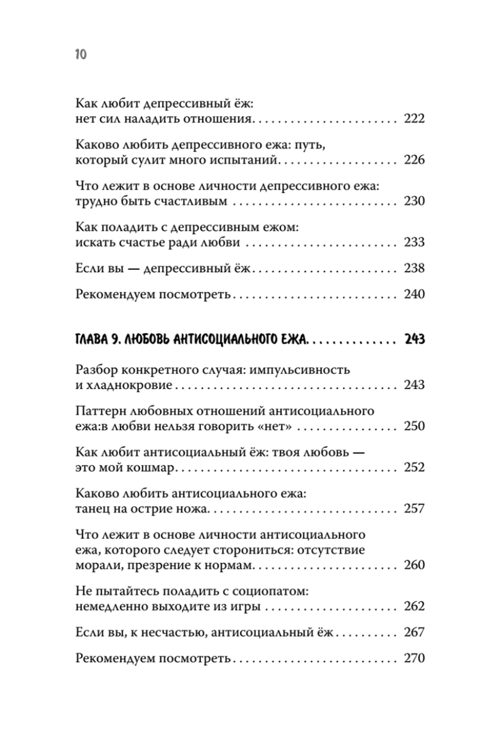 Как обнять ежа. Не ранить и не раниться в отношениях