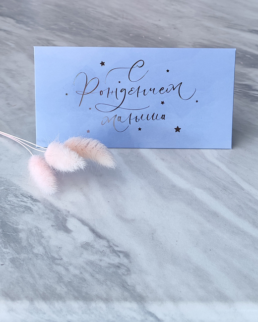 Конверт для денег " С Днём рождения малыша"