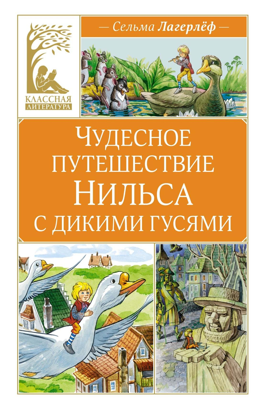 Чудесное путешествие Нильса с дикими гусями