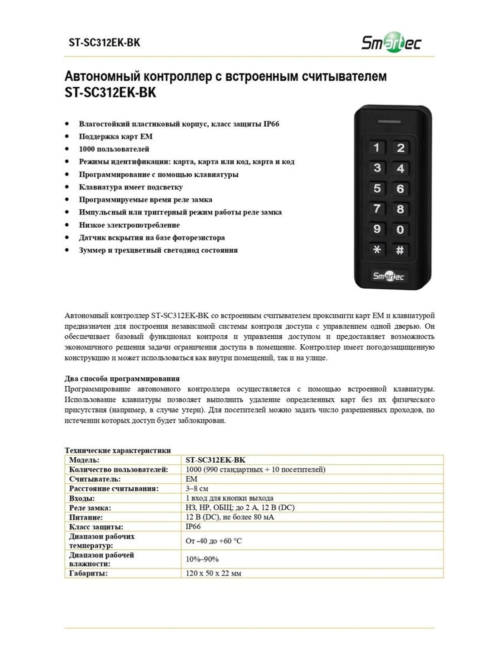 ST-SC312EK-BK Автономный контроллер с встроенным считывателем