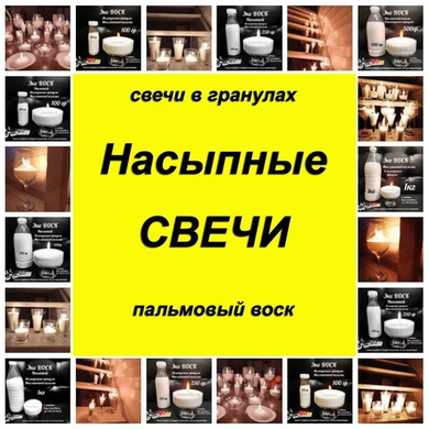 Насыпные ЭКО свечи ВОСК Насыпные ЭКО свечи ВОСК