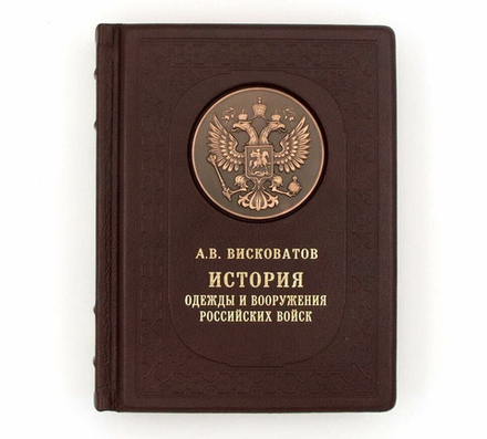 А. Висковатов "История одежды и вооружения российских войск" Книга подарочная в кожаном переплете