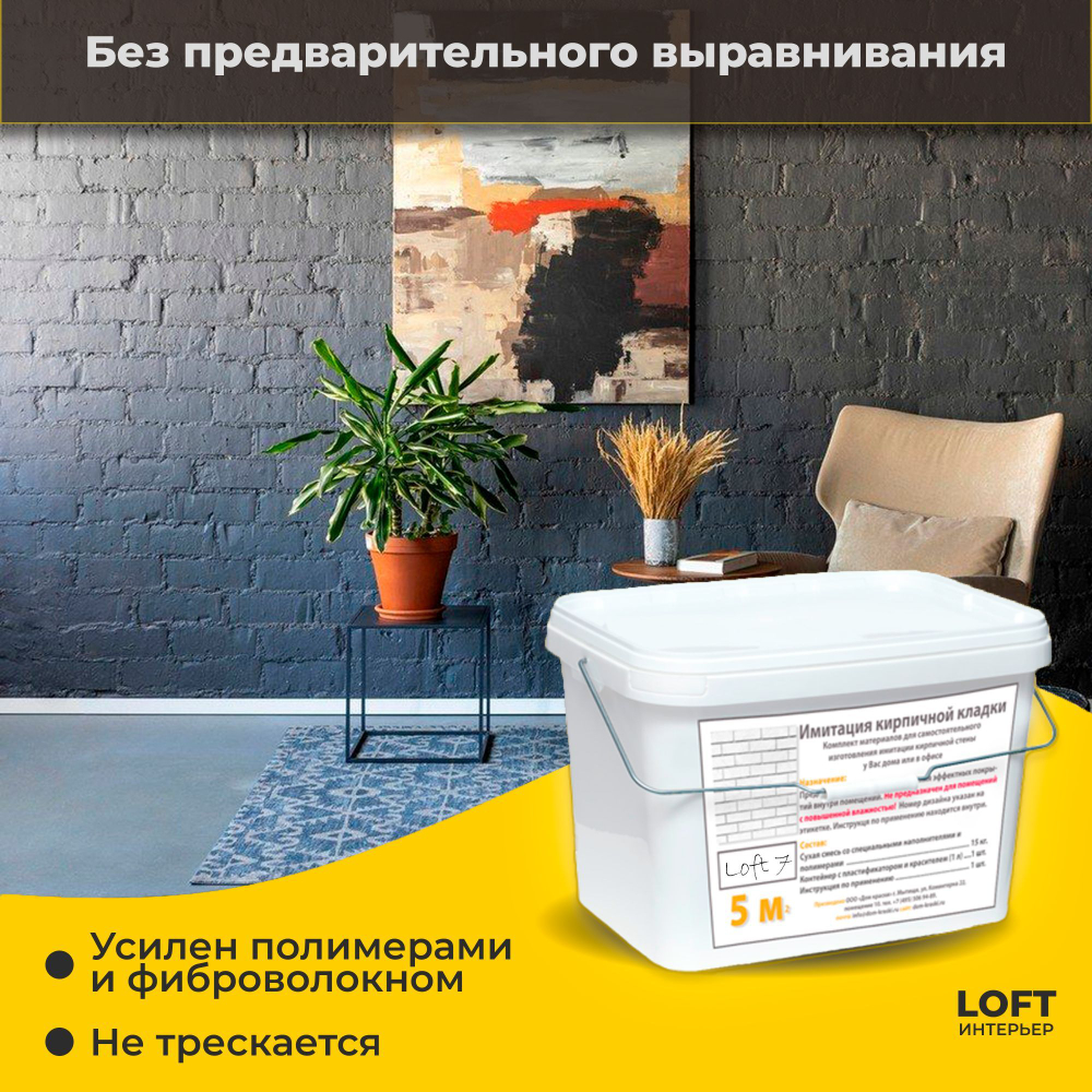 Декоративная штукатурка, Имитация кирпичной стены Loft 7, Готовый комплект материалов на 5 квадратных метров, Все в одном