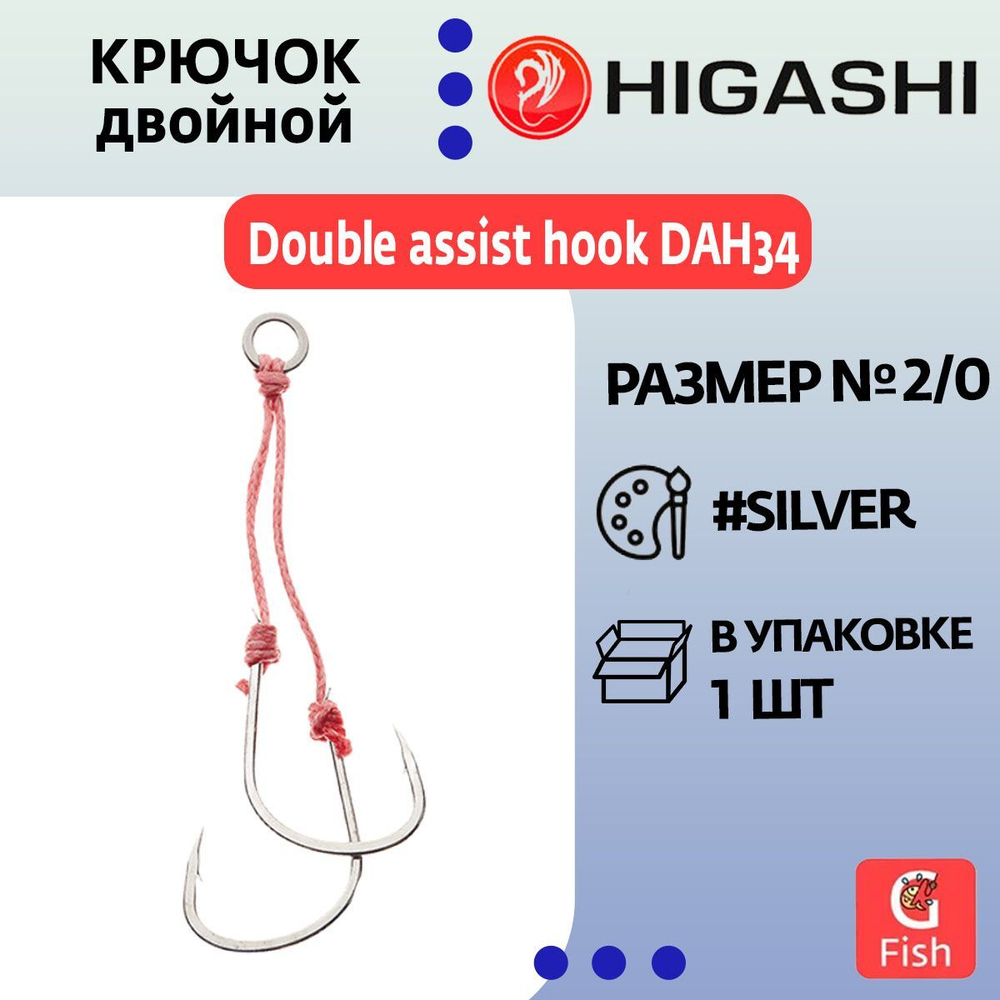 Крючок двойной HIGASHI Double assist hook DAH34 #1/0