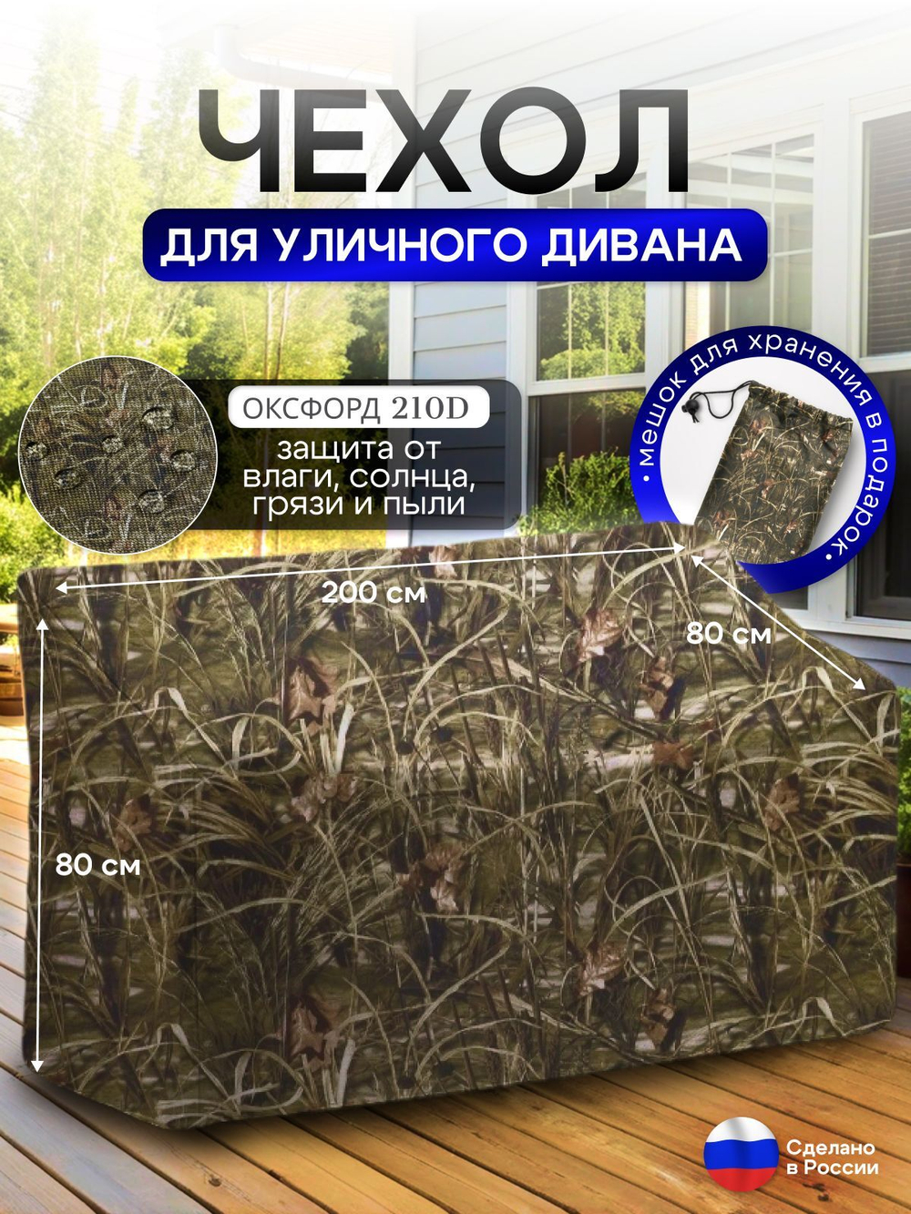 Чехол для садовой мебели (диван) 200*80*80 (Д*Ш*В) камыш