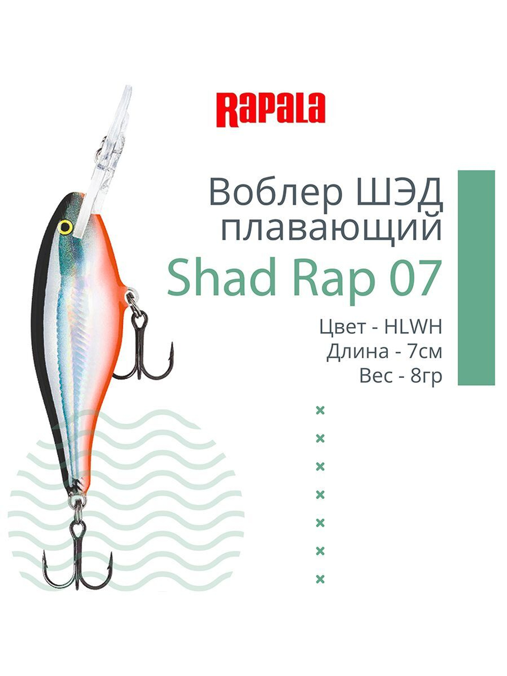 Воблер RAPALA Shad Rap 07, 7см, 8гр, цвет ROHL