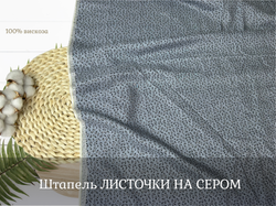 Штапель ЛИСТЬЯ НА СЕРОМ