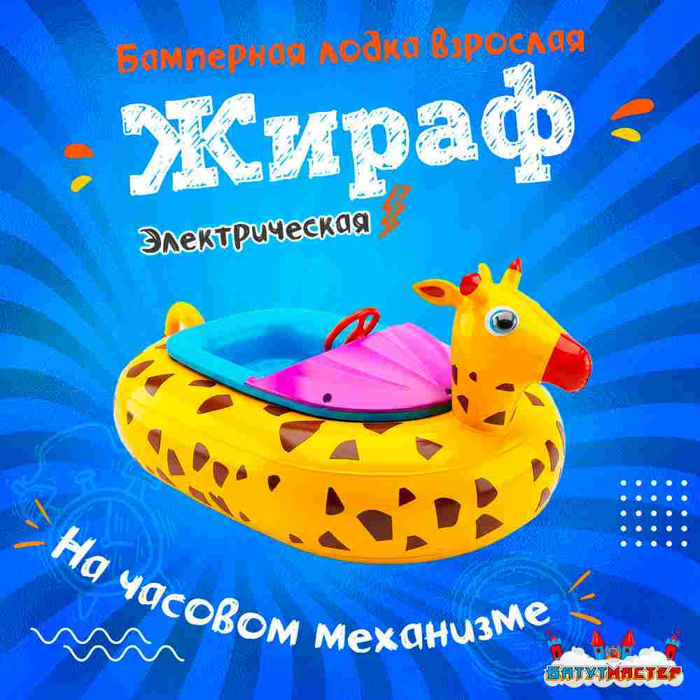 Электрическая бамперная лодка «Жираф», взрослая, на часовом механизме, 172×120×36 см