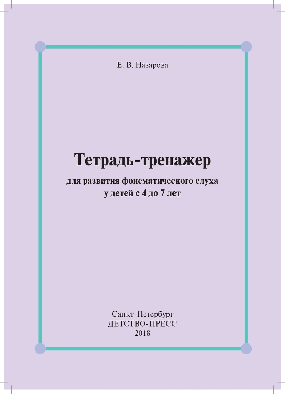 Тетрадь-тренажер для развития фонематического слуха у детей с 4 до 7 лет. ФГОС