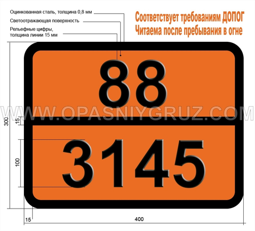 Табличка Опасный груз 88-3145 АЛКИЛФЕНОЛЫ ЖИДКИЕ Н.У.К. (включая С2–С12 гомологи)