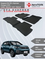 EVA коврики с бортами в салон автомобиля. Changan CS55.