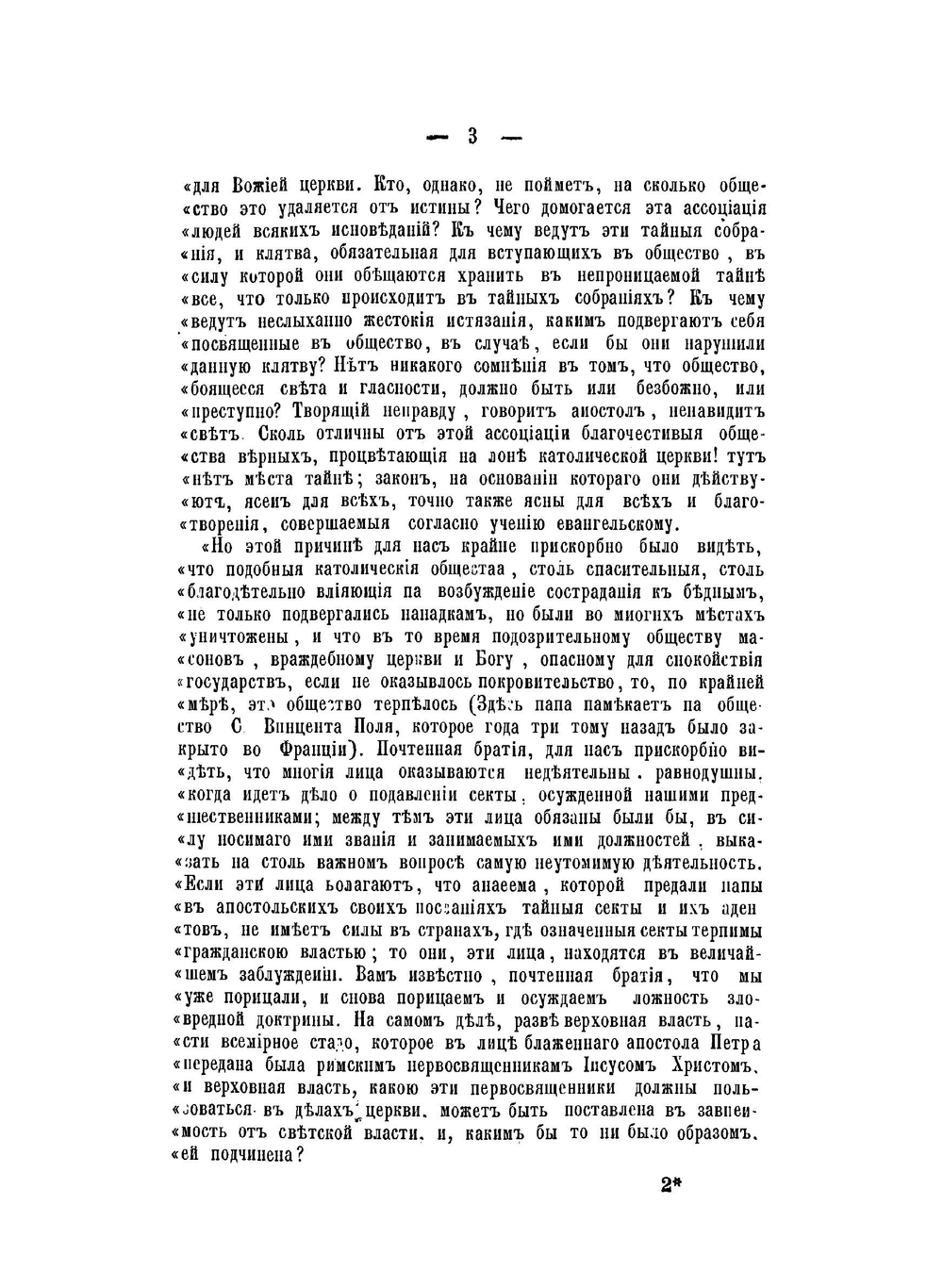 О проклятии масонов римским папою Пием IX | А. С. Сгибнев