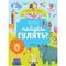Первые книжки малыша. Пойдём гулять? Визуальный словарь
