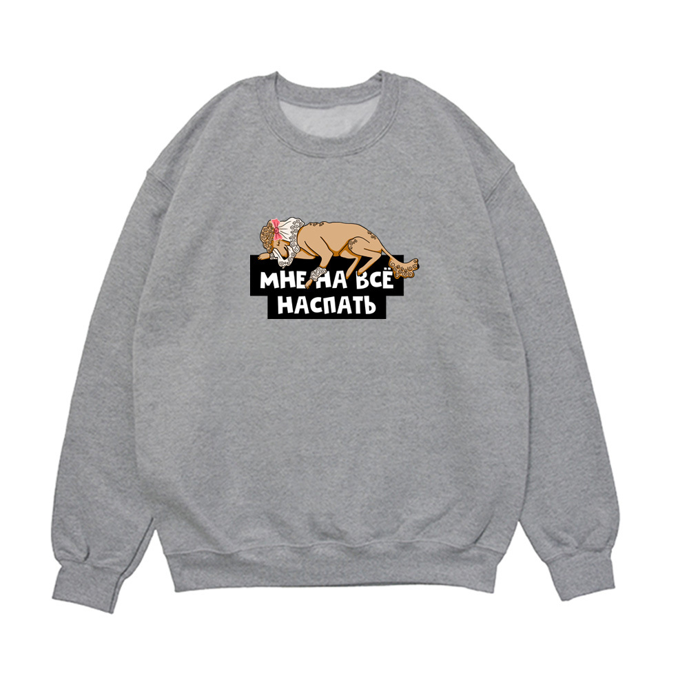 Свитшот "Пуделю наспать"