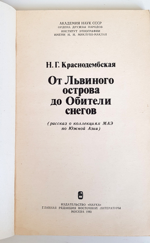 "От Львиного острова до Обители снегов". Краснодембская Н.Г