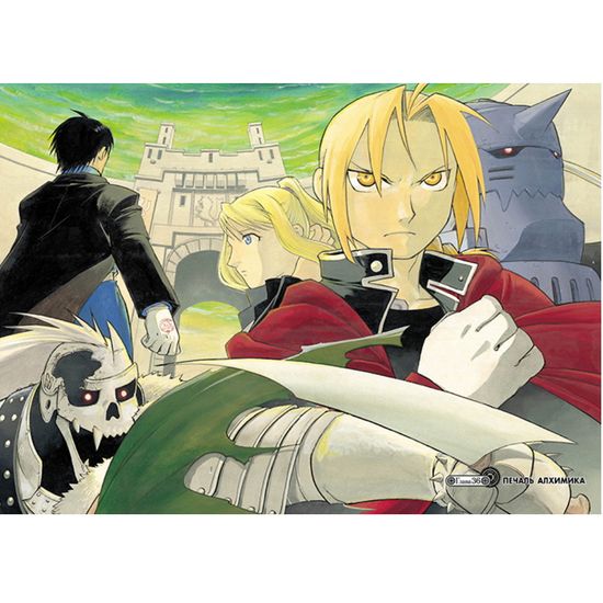 Стальной Алхимик. Кн.6