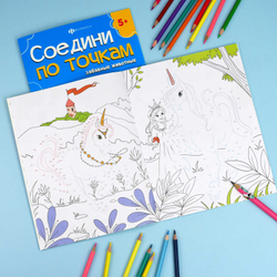 Книжка-раскраска для детей. Серия "Соедини по точкам" арт. 71480 ВОЛШЕБНЫЙ МИР ЕДИНОРОГОВ /215х280 мм, 8 л., блок - офсет 100 г/м², полноцветная печать, обл - мелованный картон 215 г/м², мягкий переплёт (2 скобы),