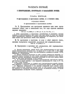 Уложение о наказаниях уголовных и исправительных 1866 года. С дополнениями по 1-е января 1876 года | Н. С. Таганцев