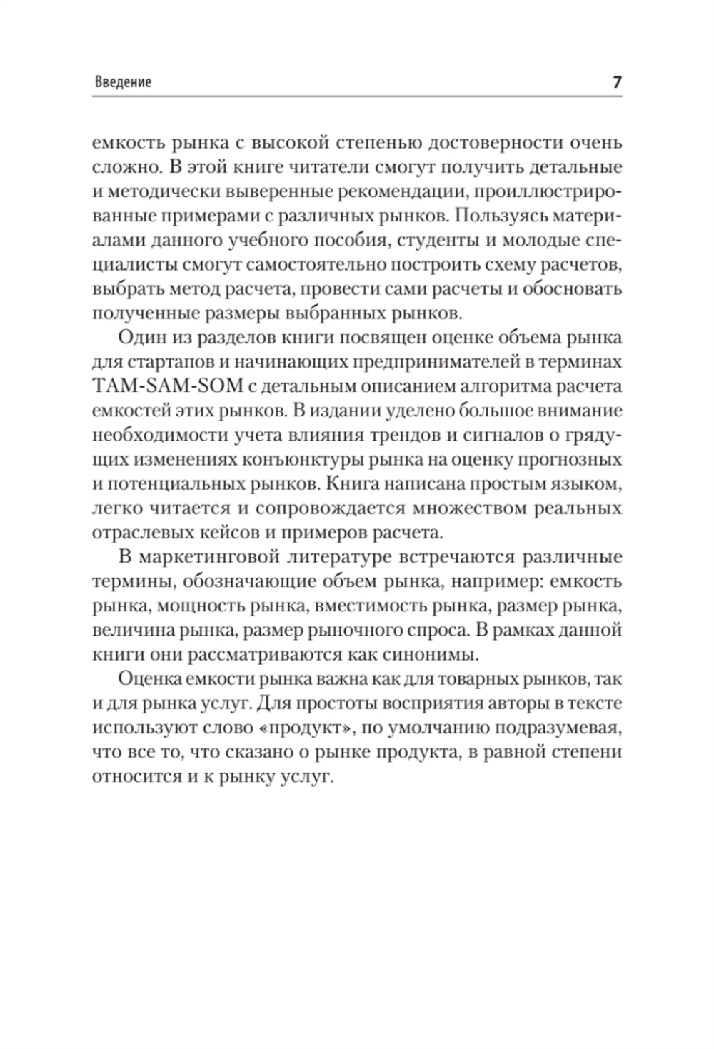 Маркетинговые исследования: объем рынка, расчет и обоснование. Учебное пособие