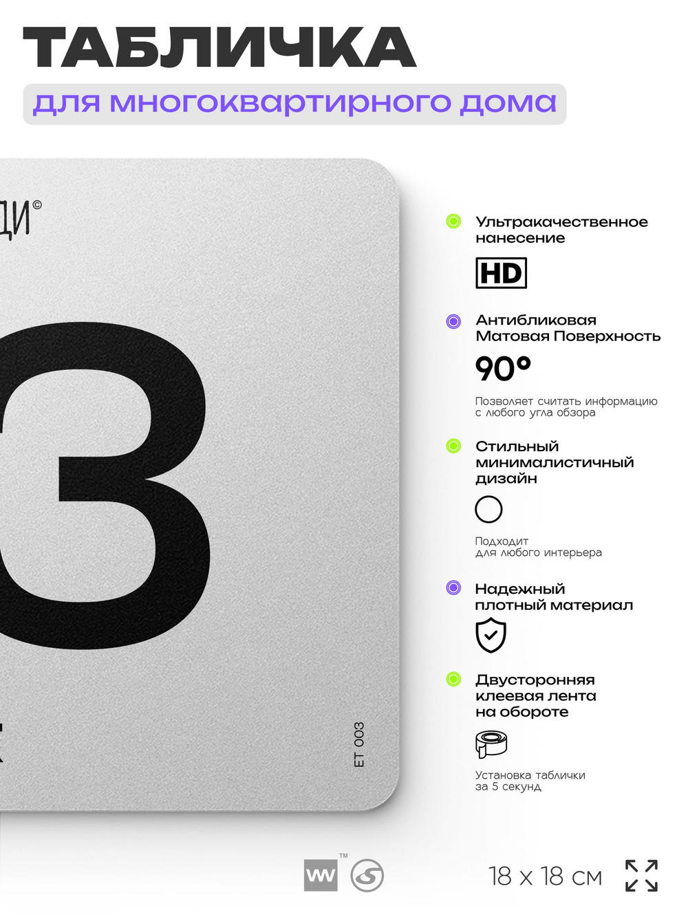 Табличка с номером этажа 3, для многоквартирного жилого дома, серия СОСЕДИ, 18х18 см, пластиковая, Айдентика Технолоджи