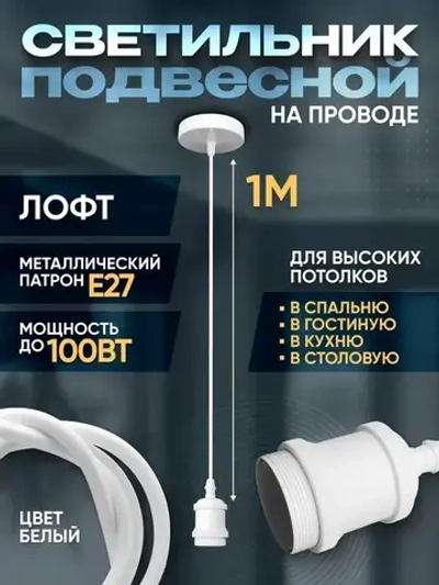 Патрон декоративный подвесной для ламп Е27, Светильник подвесной Лофт, белый