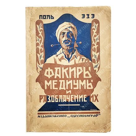 Эзе П. Факиры и медиумы и разоблачение их, 1928.