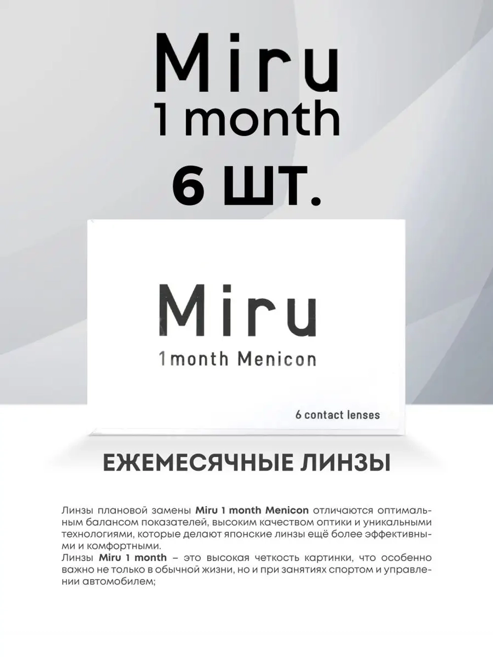 Ежемесячные контактные линзы Miru 1month Menicon (уп. 6 линз)